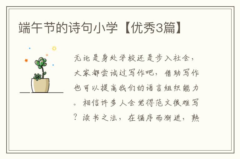 端午节的诗句小学【优秀3篇】