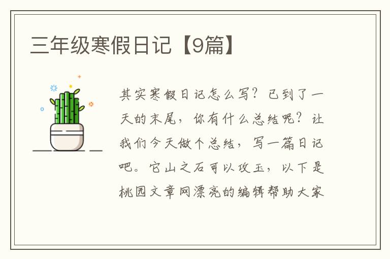 三年级寒假日记【9篇】