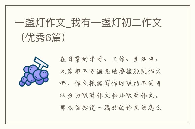 一盏灯作文_我有一盏灯初二作文（优