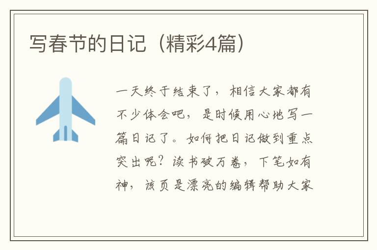 写春节的日记（精彩4篇）