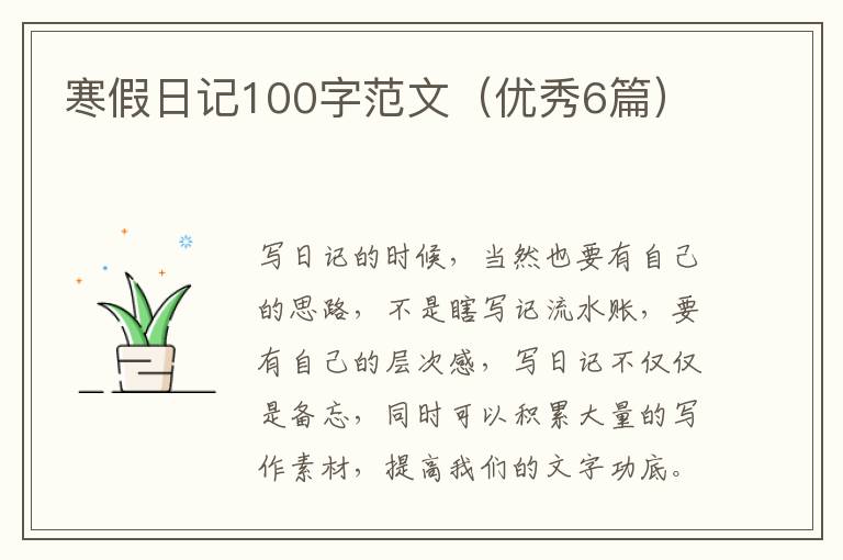 寒假日记100字范文（优秀6篇）
