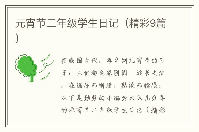 元宵节二年级学生日记（精彩9篇）