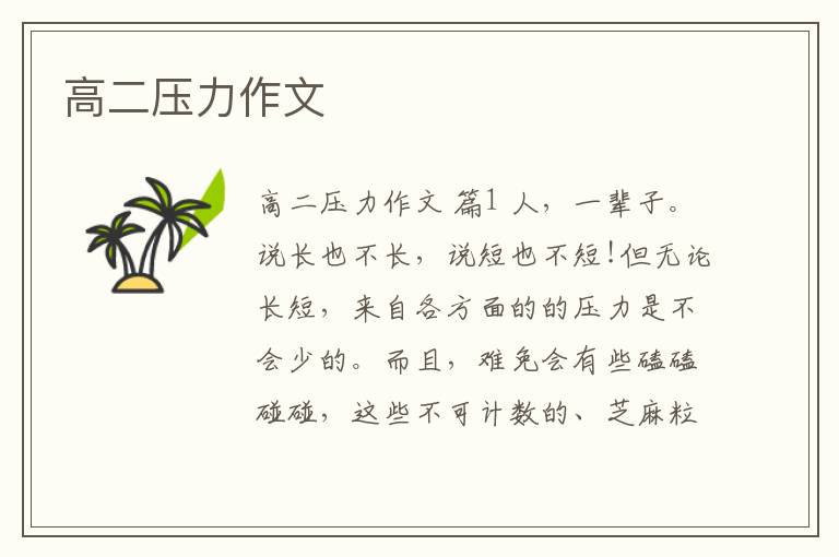 高二压力作文