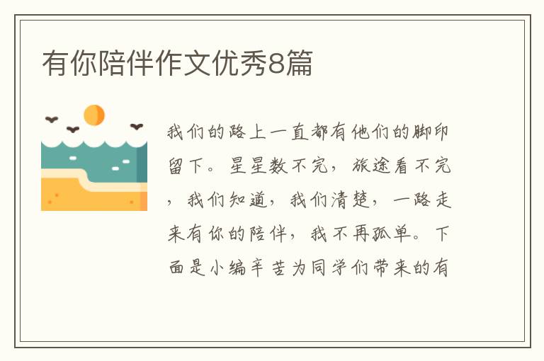 有你陪伴作文优秀8篇