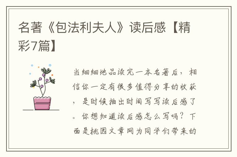 名著《包法利夫人》读后感【精彩7