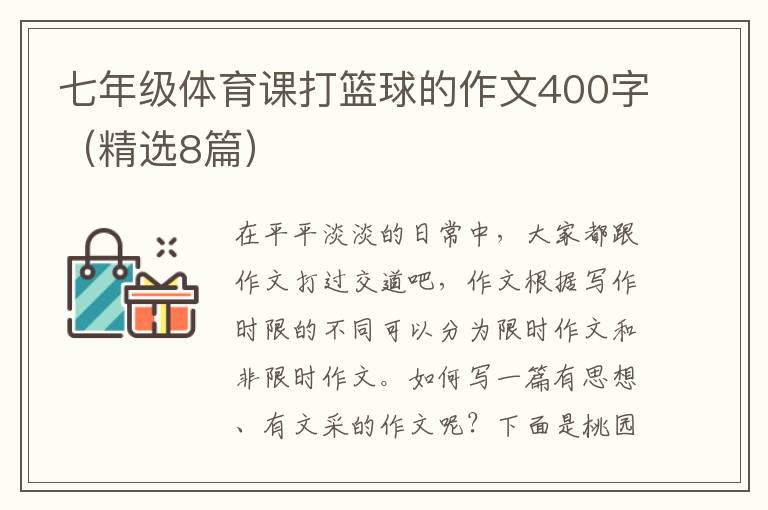 七年级体育课打篮球的作文400字（精选8篇）