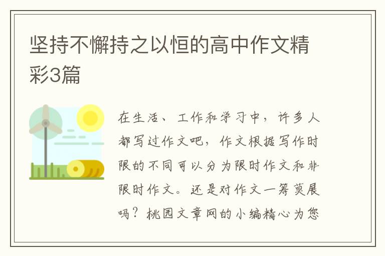 坚持不懈持之以恒的高中作文精彩3