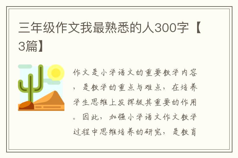 三年级作文我最熟悉的人300字【3篇