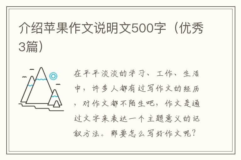 介绍苹果作文说明文500字（优秀3篇）