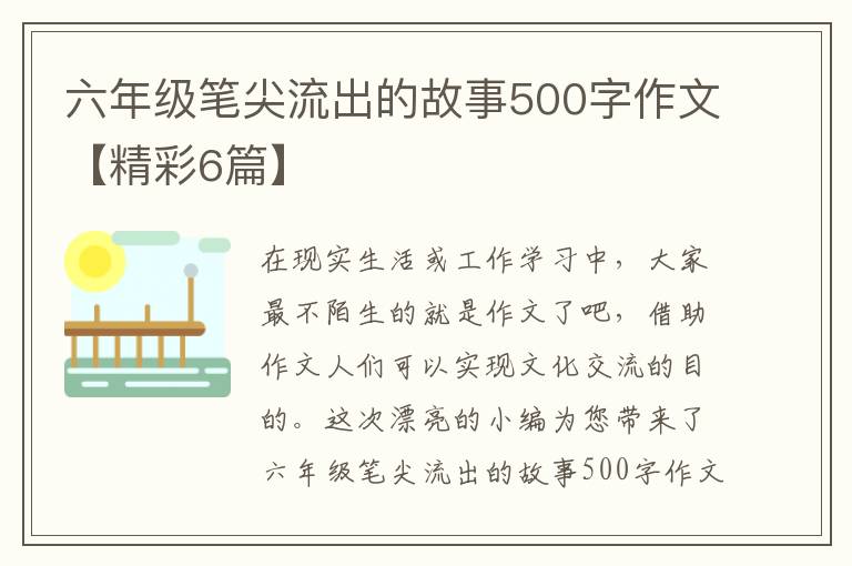 六年级笔尖流出的故事500字作文【