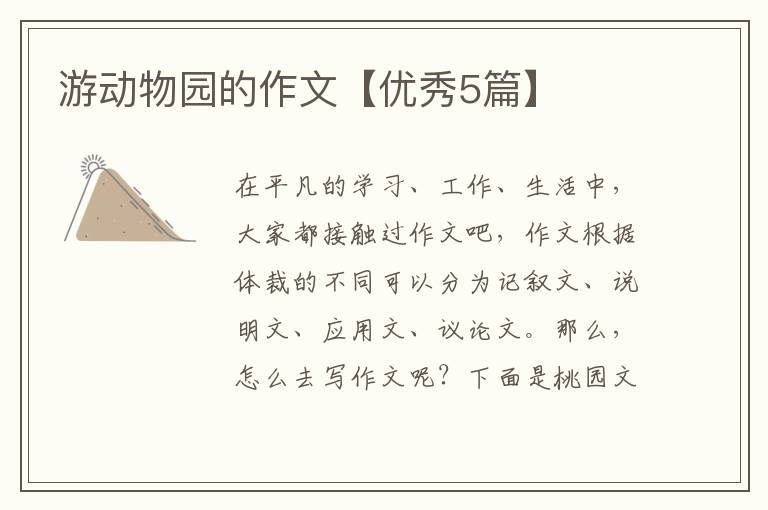 游动物园的作文【优秀5篇】