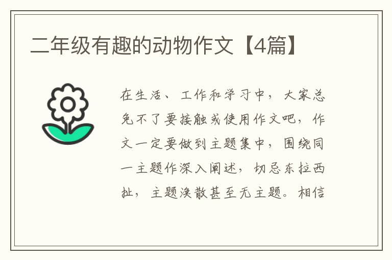 二年级有趣的动物作文【4篇】