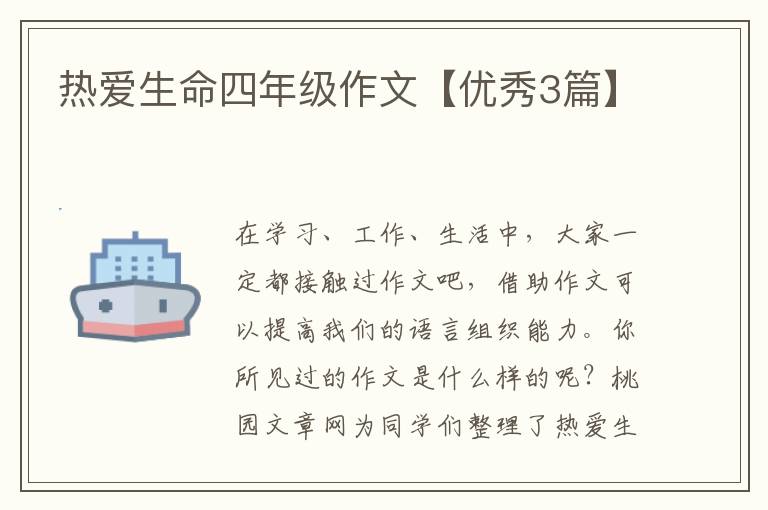 热爱生命四年级作文【优秀3篇】