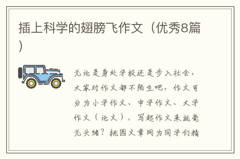 插上科学的翅膀飞作文(优秀8篇)