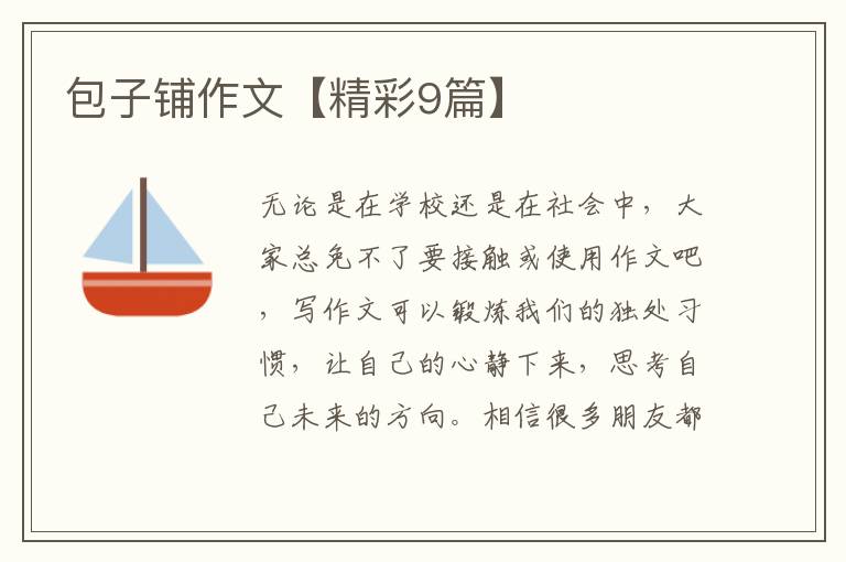 包子铺作文【精彩9篇】