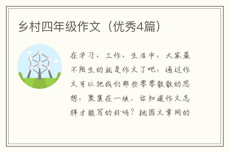 乡村四年级作文(优秀4篇)
