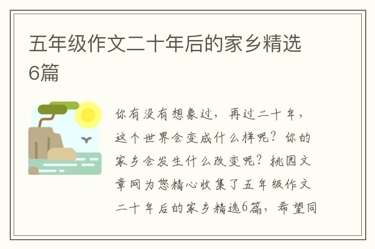五年级作文二十年后的家乡精选6篇