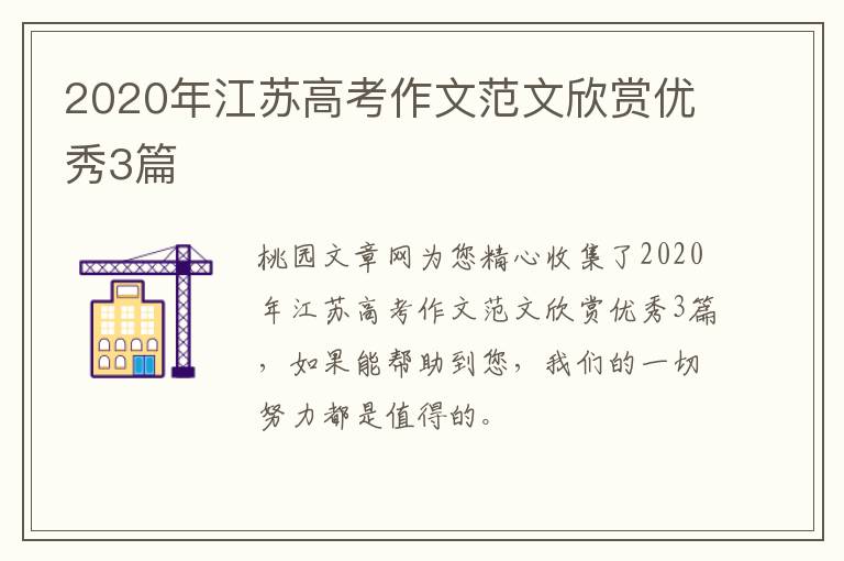 2020年江苏高考作文范文欣赏优秀3