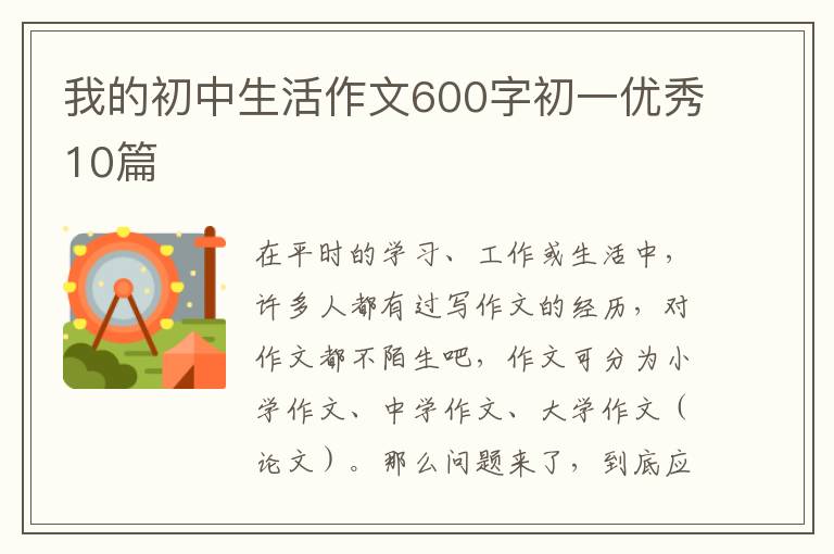 我的初中生活作文600字初一优秀10