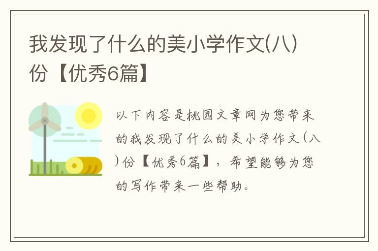 我发现了什么的美小学作文(八)份【