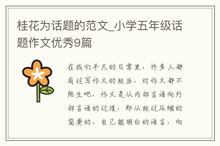 桂花为话题的范文_小学五年级话题