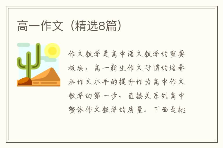 高一作文（精选8篇）