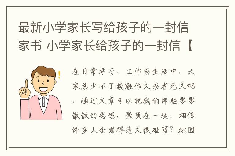 最新小学家长写给孩子的一封信家书