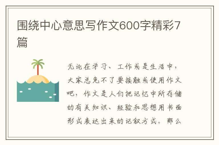 围绕中心意思写作文600字精彩7篇