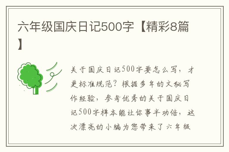 六年级国庆日记500字【精彩8篇】