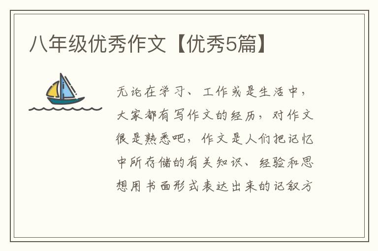 八年级优秀作文【优秀5篇】