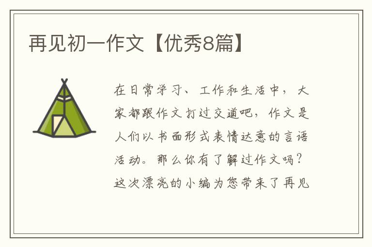 再见初一作文【优秀8篇】
