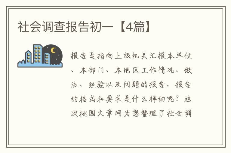 社会调查报告初一【4篇】