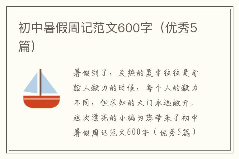 初中暑假周记范文600字(优秀5篇)