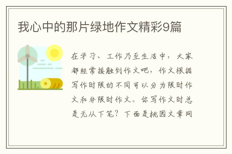 我心中的那片绿地作文精彩9篇