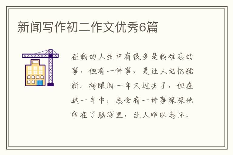 新闻写作初二作文优秀6篇
