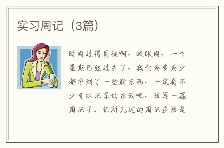 实习周记（3篇）