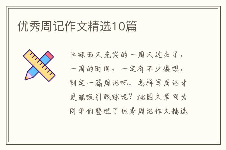 优秀周记作文精选10篇