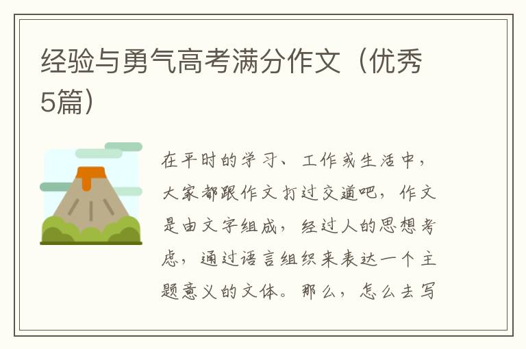 经验与勇气高考满分作文(优秀5篇)