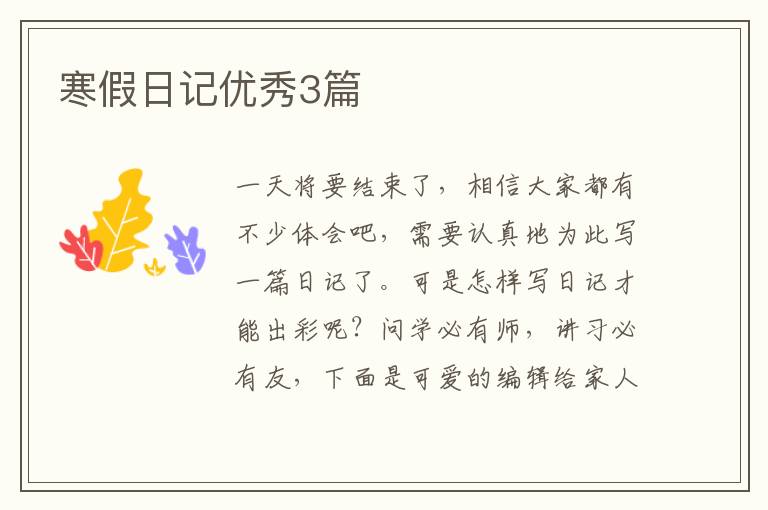 寒假日记优秀3篇
