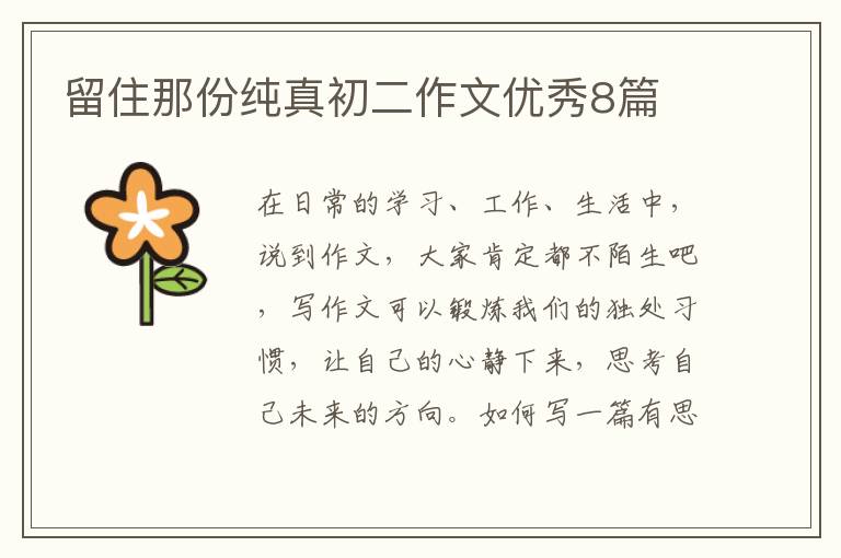 留住那份纯真初二作文优秀8篇