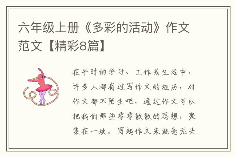 六年级上册《多彩的活动》作文范文