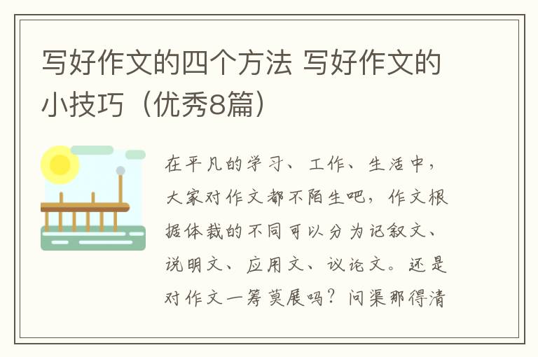写好作文的四个方法 写好作文的小技巧（优秀8篇）