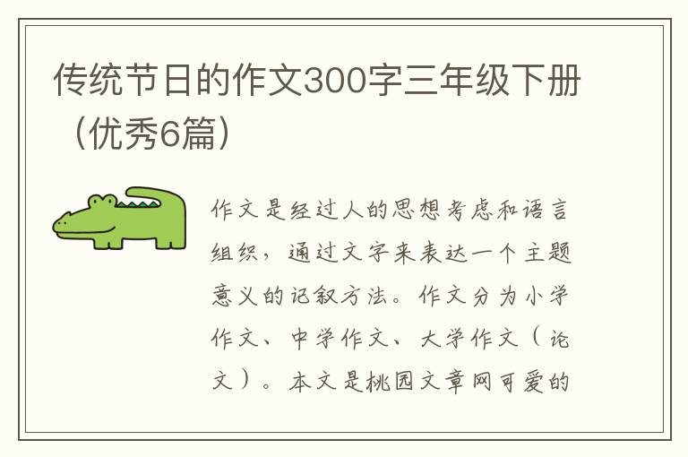 传统节日的作文300字三年级下册（优