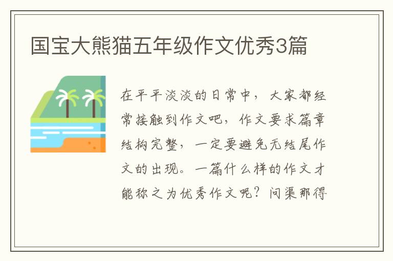 国宝大熊猫五年级作文优秀3篇