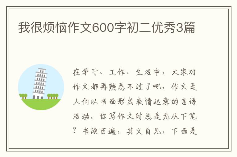 我很烦恼作文600字初二优秀3篇