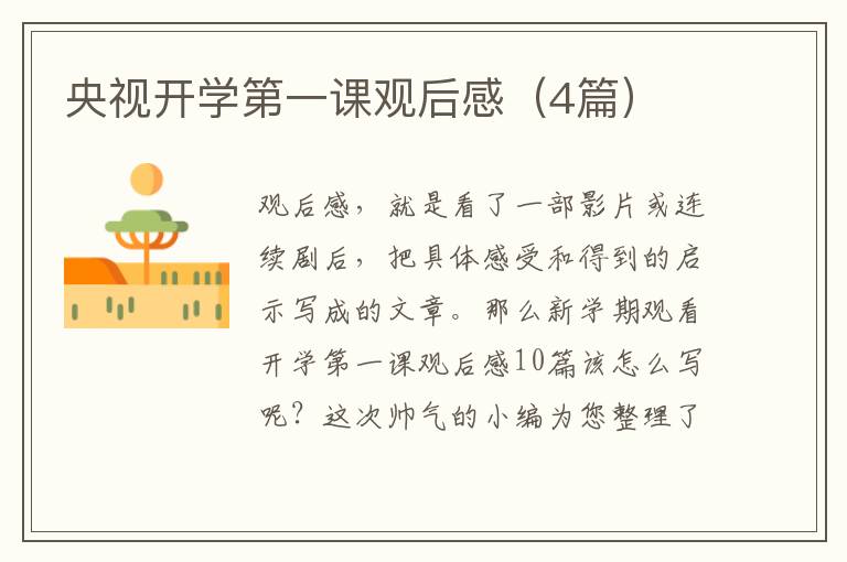 央视开学第一课观后感（4篇）