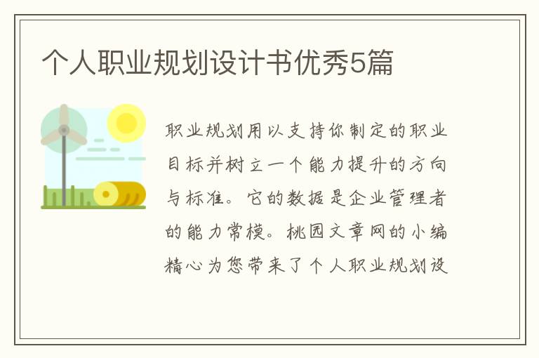 个人职业规划设计书优秀5篇