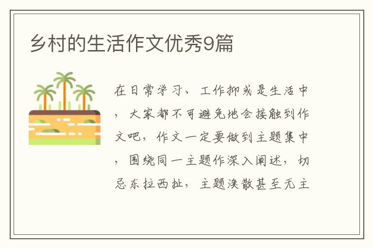 乡村的生活作文优秀9篇