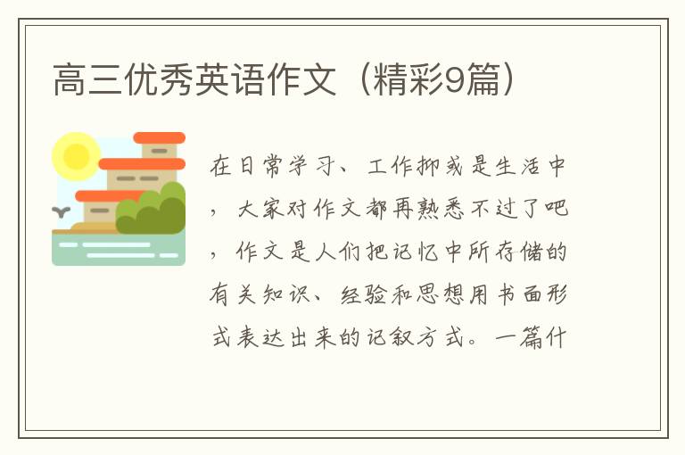 高三优秀英语作文（精彩9篇）
