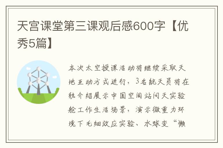 天宫课堂第三课观后感600字【优秀5篇】